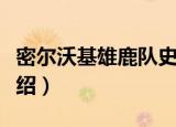 密尔沃基雄鹿队史（关于密尔沃基雄鹿队史介绍）