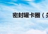 密封罐卡圈（关于密封罐卡圈介绍）