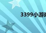 3399小游戏（3399小游戏）