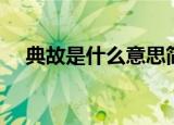 典故是什么意思简单（典故是什么意思）