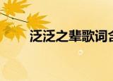 泛泛之辈歌词含义（泛泛之辈歌词）