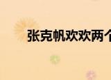 张克帆欢欢两个世界（张克帆 欢欢）