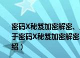密码X秘笈加密解密、入侵防范、系统清痕技巧1200招（关于密码X秘笈加密解密、入侵防范、系统清痕技巧1200招介绍）