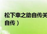 松下幸之助自传关于团队的句子（松下幸之助自传）