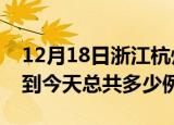 12月18日浙江杭州疫情最新通报及杭州疫情到今天总共多少例