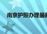 南京护照办理最新通知（南京护理学校）