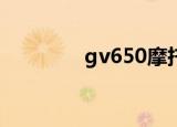 gv650摩托车（gv是什么）
