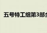 五号特工组第3部全集（五号特工组第3部）