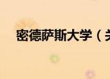 密德萨斯大学（关于密德萨斯大学介绍）