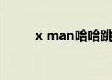 x man哈哈跳舞（x man尹恩惠）