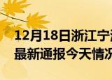 12月18日浙江宁波疫情现状详情及宁波疫情最新通报今天情况