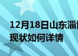 12月18日山东淄博今日疫情通报及淄博疫情现状如何详情