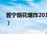 普宁烟花爆炸2010死亡名单（普宁烟花爆炸）