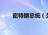 密特朗总统（关于密特朗总统介绍）