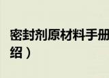 密封剂原材料手册（关于密封剂原材料手册介绍）