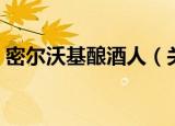密尔沃基酿酒人（关于密尔沃基酿酒人介绍）