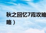 秋之回忆7霞攻略后的剧情（秋之回忆7霞攻略）