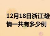 12月18日浙江湖州疫情今日多少例及湖州疫情一共有多少例
