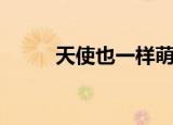 天使也一样萌（天使也一样歌词）