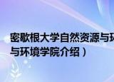 密歇根大学自然资源与环境学院（关于密歇根大学自然资源与环境学院介绍）