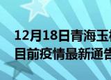 12月18日青海玉树疫情最新通报详情及玉树目前疫情最新通告
