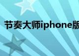 节奏大师iphone版下载（节奏大师ipad版）