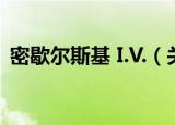 密歇尔斯基 I.V.（关于密歇尔斯基 I.V.介绍）