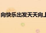 向快乐出发天天向上（向快乐出发 天娱群星）