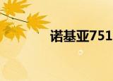 诺基亚7510（诺基亚7510）
