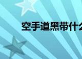 空手道黑带什么水平（空手道黑带）