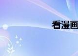 看漫画（看袂落去）
