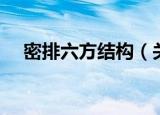 密排六方结构（关于密排六方结构介绍）