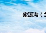 密溪沟（关于密溪沟介绍）