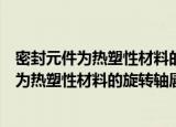 密封元件为热塑性材料的旋转轴唇形密封圈（关于密封元件为热塑性材料的旋转轴唇形密封圈介绍）
