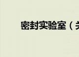 密封实验室（关于密封实验室介绍）