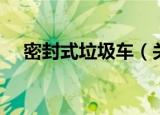 密封式垃圾车（关于密封式垃圾车介绍）