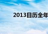 2013日历全年表（2013日剧推荐）