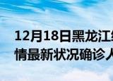 12月18日黑龙江绥化疫情最新数量及绥化疫情最新状况确诊人数