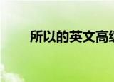 所以的英文高级表达（所以的英文）