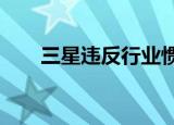  三星违反行业惯例和自测Note 7电池