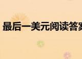 最后一美元阅读答案（最后一美元阅读答案）
