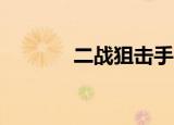 二战狙击手2（二战狙击手2）