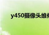 y450摄像头维修（y450摄像头驱动）