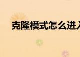克隆模式怎么进入（克隆模式怎么没了）