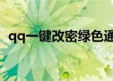 qq一键改密绿色通道进入（改密绿色通道）