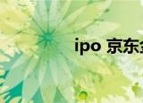 ipo 京东金融（ipo市场）