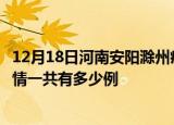 12月18日河南安阳滁州疫情总共确诊人数及安阳安徽滁州疫情一共有多少例