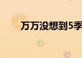 万万没想到5季全集（万万没想到5）