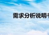 需求分析说明书（需求分析说明书）
