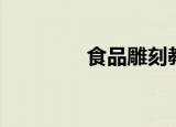 食品雕刻教学（食品雕刻）